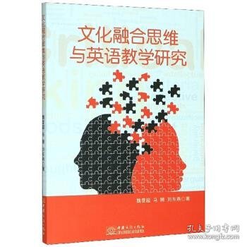 正版书文化融合思维与英语教学研究