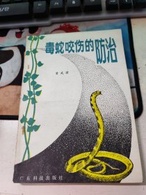 毒蛇咬伤的防治