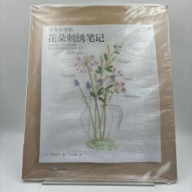 青木和子的花朵刺绣笔记