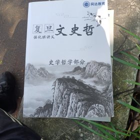 复旦文史哲强化班讲义 史学哲学部分