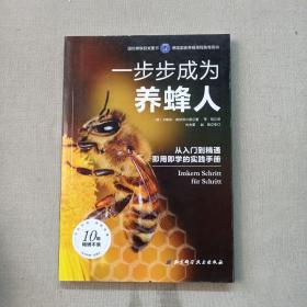 一步步成为养蜂人