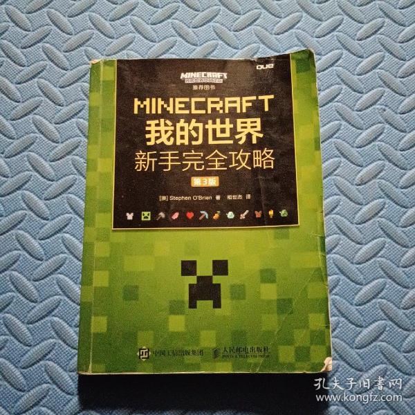 MINECRAFT我的世界 新手完全攻略 第3版