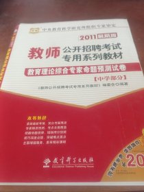 华图·201180教师公开招聘考试专用系列教材