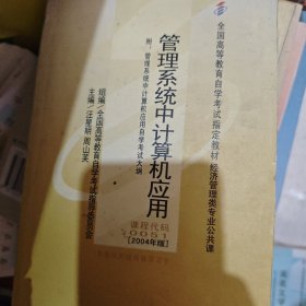 全国高等教育自学考试指定教材：管理系统中计算机应用