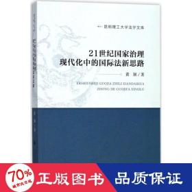 21世纪治理现代化中的国际法新思路 法学理论 黄颖