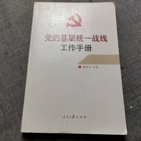 党的基层统一战线工作手册