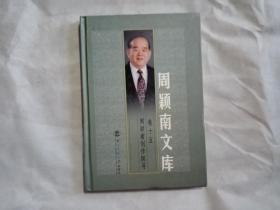 周颖南文库 卷十五 周颖南创作探寻