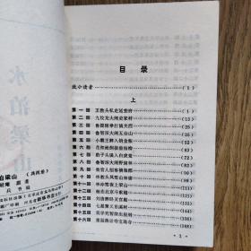 水泊梁山（上下全套 多古插图）：——1985年，一版一印。河北少年儿童出版社，品好！！！