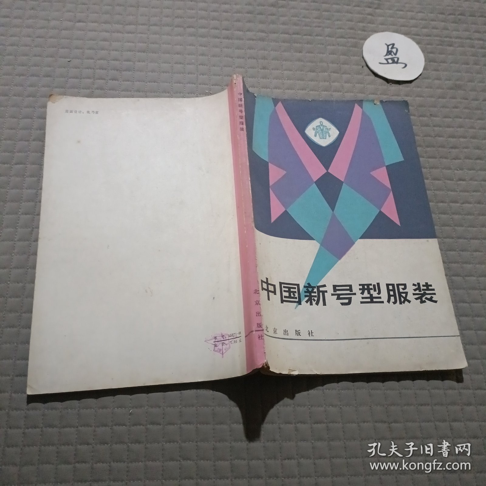 中国新号型服装