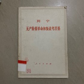 列宁无产阶级革命和叛徒考茨基