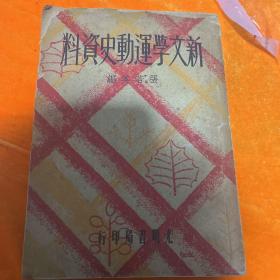 新文学运动史资料