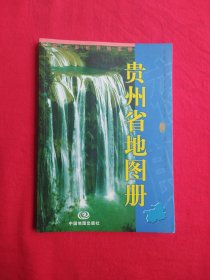 贵州省地图册（包邮）