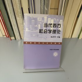 当代西方社会学理论