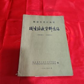 福建省晋江地区卫生防疫资料选编