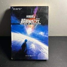 超新星纪元：全本珍藏版