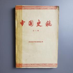 《中国史稿》第六册第七编 社会主义社会 1962年版 带签名