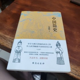 中国简史（易中天、顾颉刚、钱穆一致推崇的极简中国通史。）