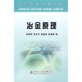 【正版新书】冶金原理