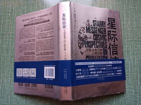 星际信使：宇宙视角下的人类文明(有高爽签名看图)