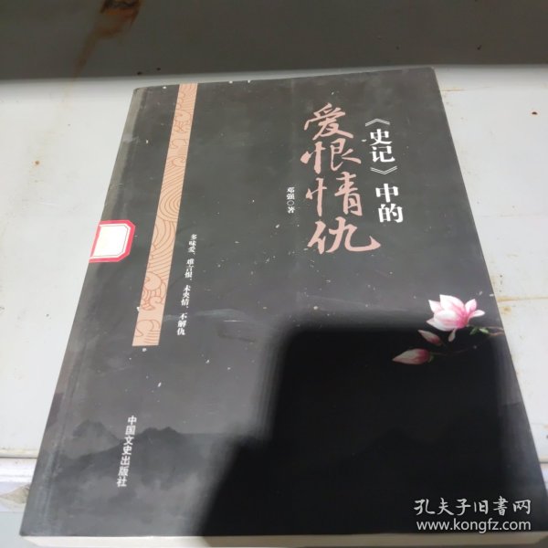 《史记》中的爱恨情仇