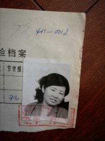 95年已婚妇女标准照片一张，育能妇女孕检档案表一张0012，