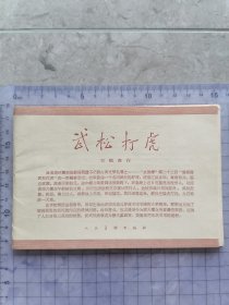 武松打虎（10张+说明1张）带函套