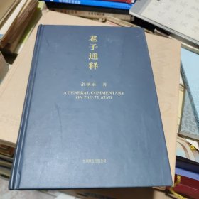 老子通释