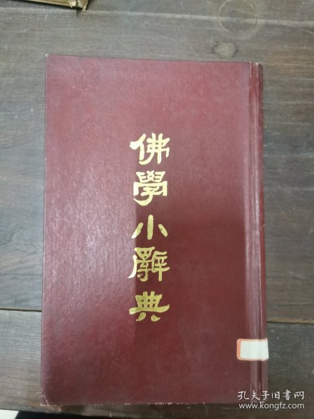 佛学小辞典（精装）