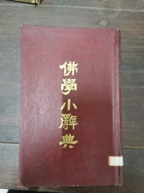佛学小辞典（精装）