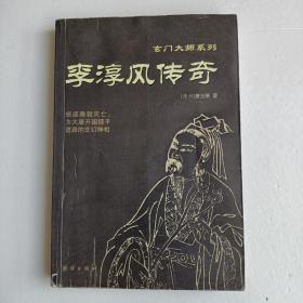 李淳风传奇——玄门大师系列