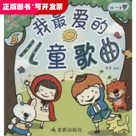 我最爱的儿童歌曲