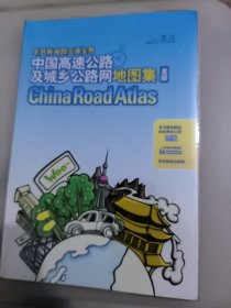 中国高速公路及城乡公路网地图集