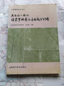 五台山-恒山绿岩带地质及金的成矿作用（附图）