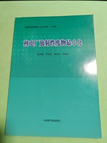 核电厂放射性废物最小化