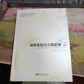 钢琴基础与儿歌配弹（上）