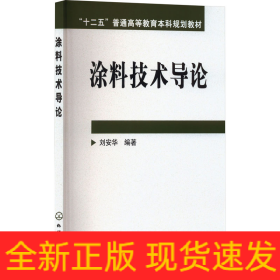 涂料技術(shù)導(dǎo)論