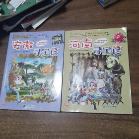 大中华寻宝系列2本合售：河南寻宝记、安徽寻宝记