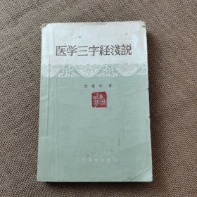 医学三字经浅说