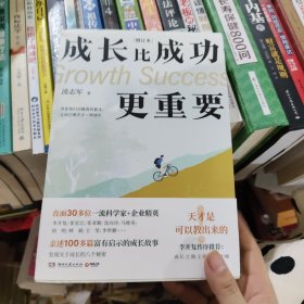 成长比成功更重要 增订本