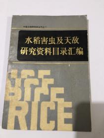 中国水稻研所丛刊之一：水稻害虫及天敌研究资料目录汇编（内容详见目录）