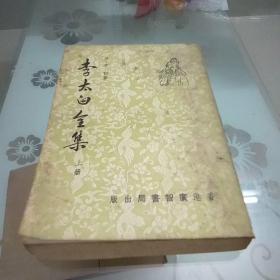 《李太白全集》上册