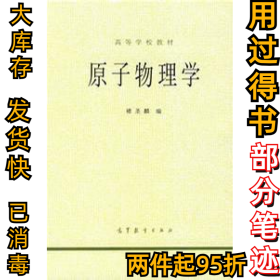 原子物理学褚圣麟9787040013122高等教育出版社1979-06-01