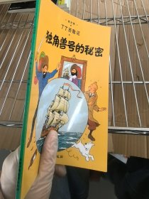 丁丁历险记·独角兽号的秘密