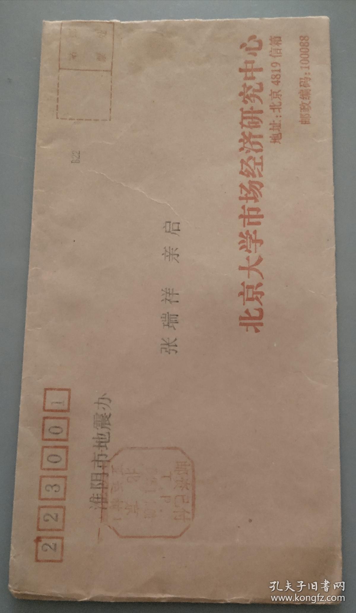 1999.1.1.北京至江苏淮阴邮资已付戳实寄封(使用北京大学公函封)