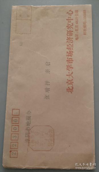 1999.1.1.北京至江苏淮阴邮资已付戳实寄封(使用北京大学公函封)