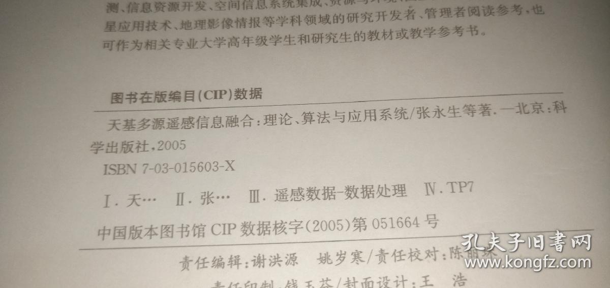 天基多源遥感信息融合：理论、算法与应用系统