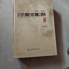 《中国汉语：俗语，谚语，格言 拾集》精装本