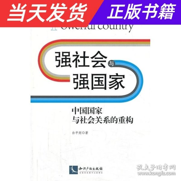 强社会与强国家——中国国家与社会关系的重构