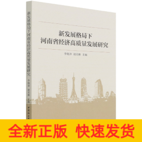 新發(fā)展格局下河南省經(jīng)濟(jì)高質(zhì)量發(fā)展研究
