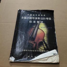 全国小提琴演奏